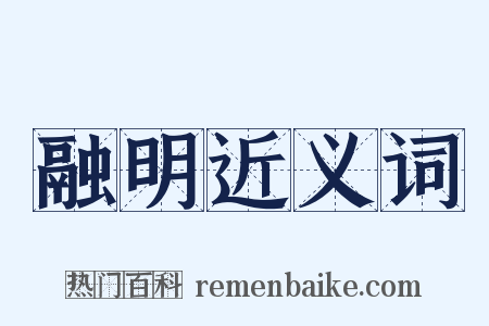 融明近义词是什么意思的图片